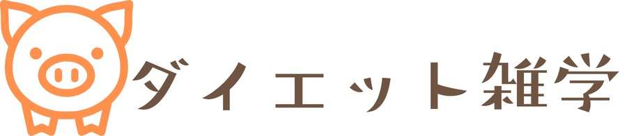 ダイエット雑学