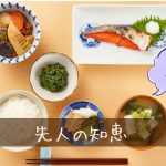 先人の昔の暮らしを学んでダイエットに活かす