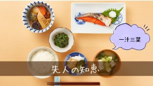 先人の昔の暮らしを学んでダイエットに活かす
