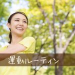 無理しないで続けられる運動のルーティンTOP5