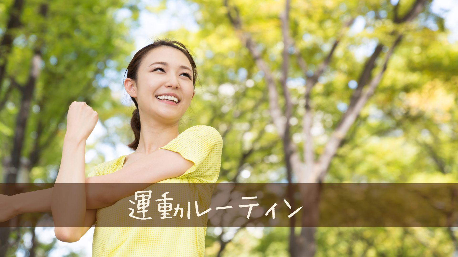 無理しないで続けられる運動のルーティンTOP5