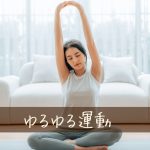 ゆるい簡単な運動で痩せるダイエットの考え方