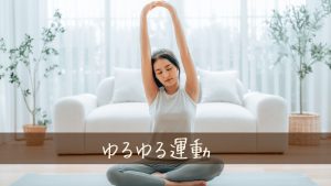 ゆるい簡単な運動で痩せるダイエットの考え方