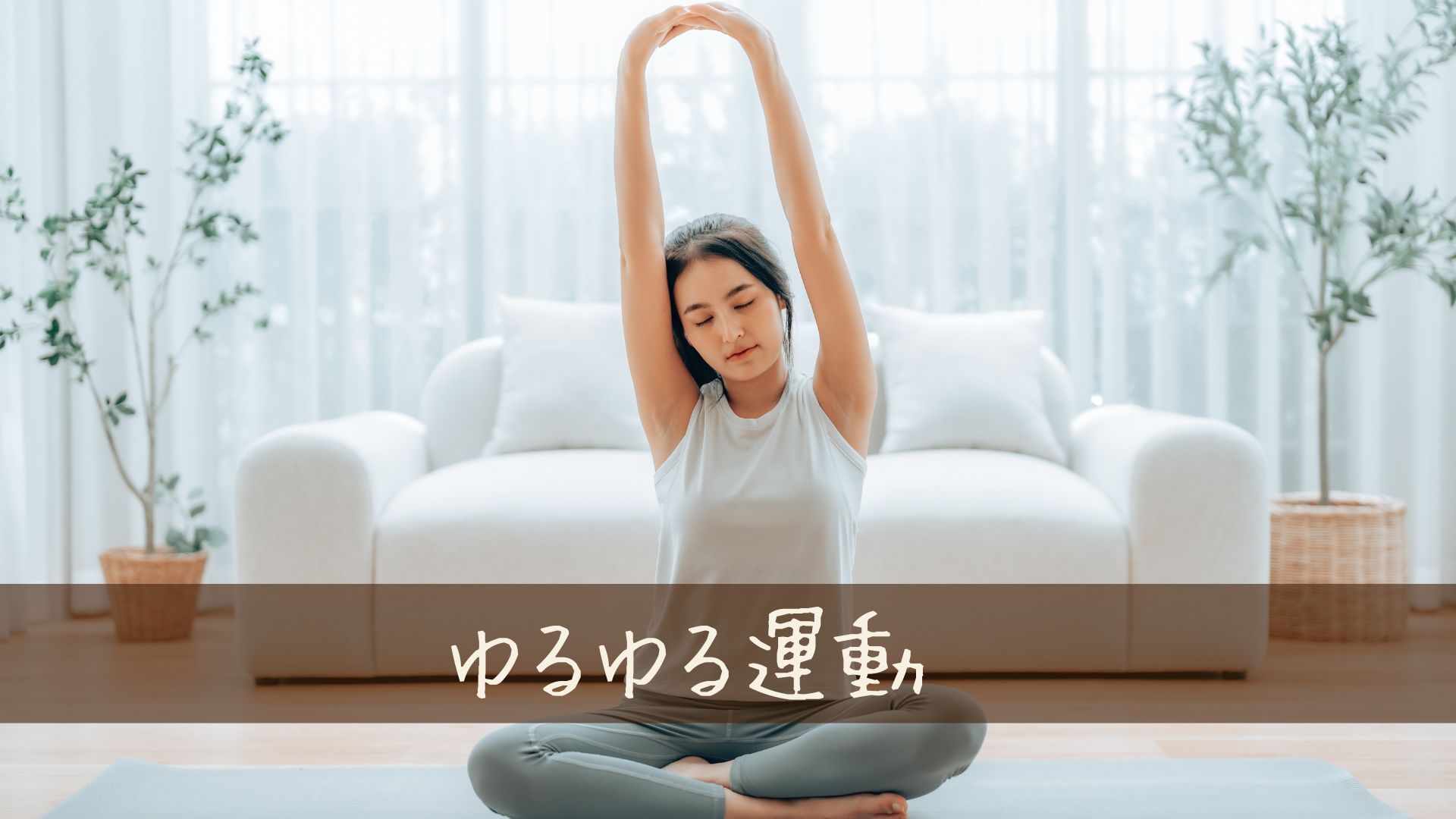 ゆるい簡単な運動で痩せるダイエットの考え方