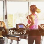 少ない運動でも無駄ではないというのは本当なの？