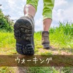 ウォーキングを工夫して最高に楽しくしよう
