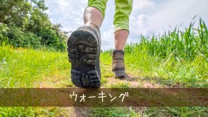ウォーキングを工夫して最高に楽しくしよう