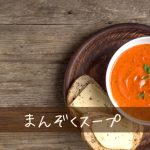 ダイエットにスープを取り入れて満足度をアップ