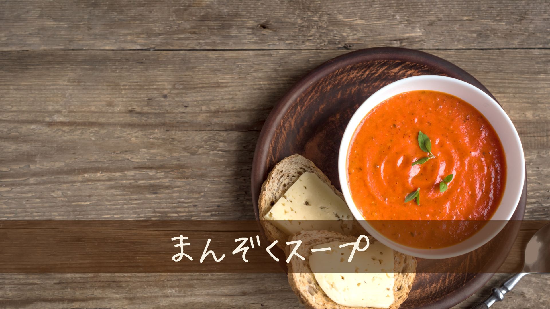 ダイエットにスープを取り入れて満足度をアップ