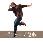 気持ちがすごく前向きになって元気になる運動TOP10