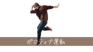 気持ちがすごく前向きになって元気になる運動TOP10