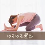 自宅でも気軽にできるゆるゆる運動のTOP10