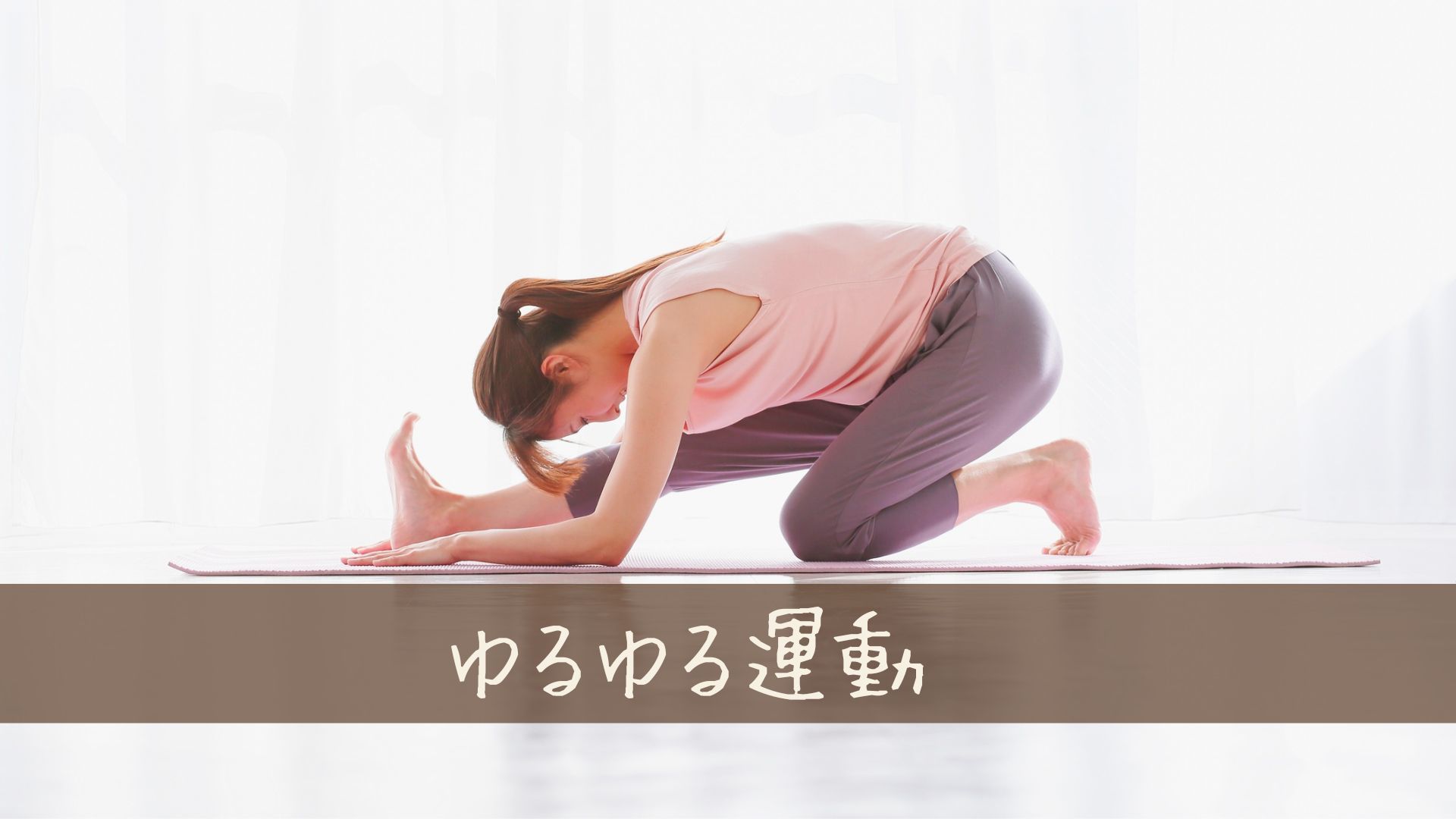 自宅でも気軽にできるゆるゆる運動のTOP10