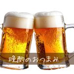 お酒を飲む時のおつまみアイディアで体型維持