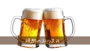 お酒を飲む時のおつまみアイディアで体型維持