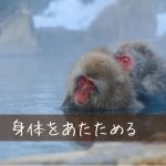 身体を温めるとダイエット効果が高まって良い？