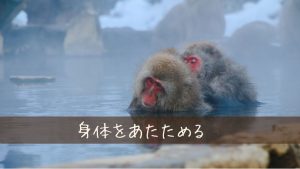 身体を温めるとダイエット効果が高まって良い？
