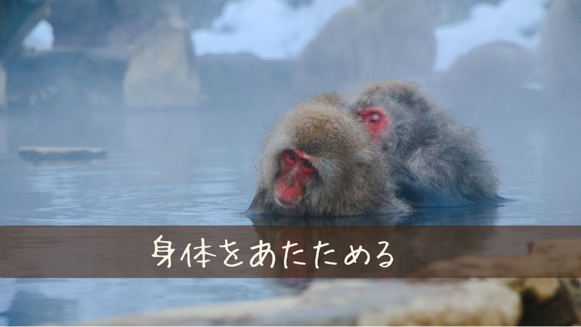 身体を温めるとダイエット効果が高まって良い？