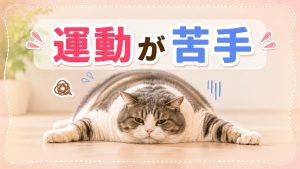 苦手な運動でもチャレンジしやすい習慣を教えて