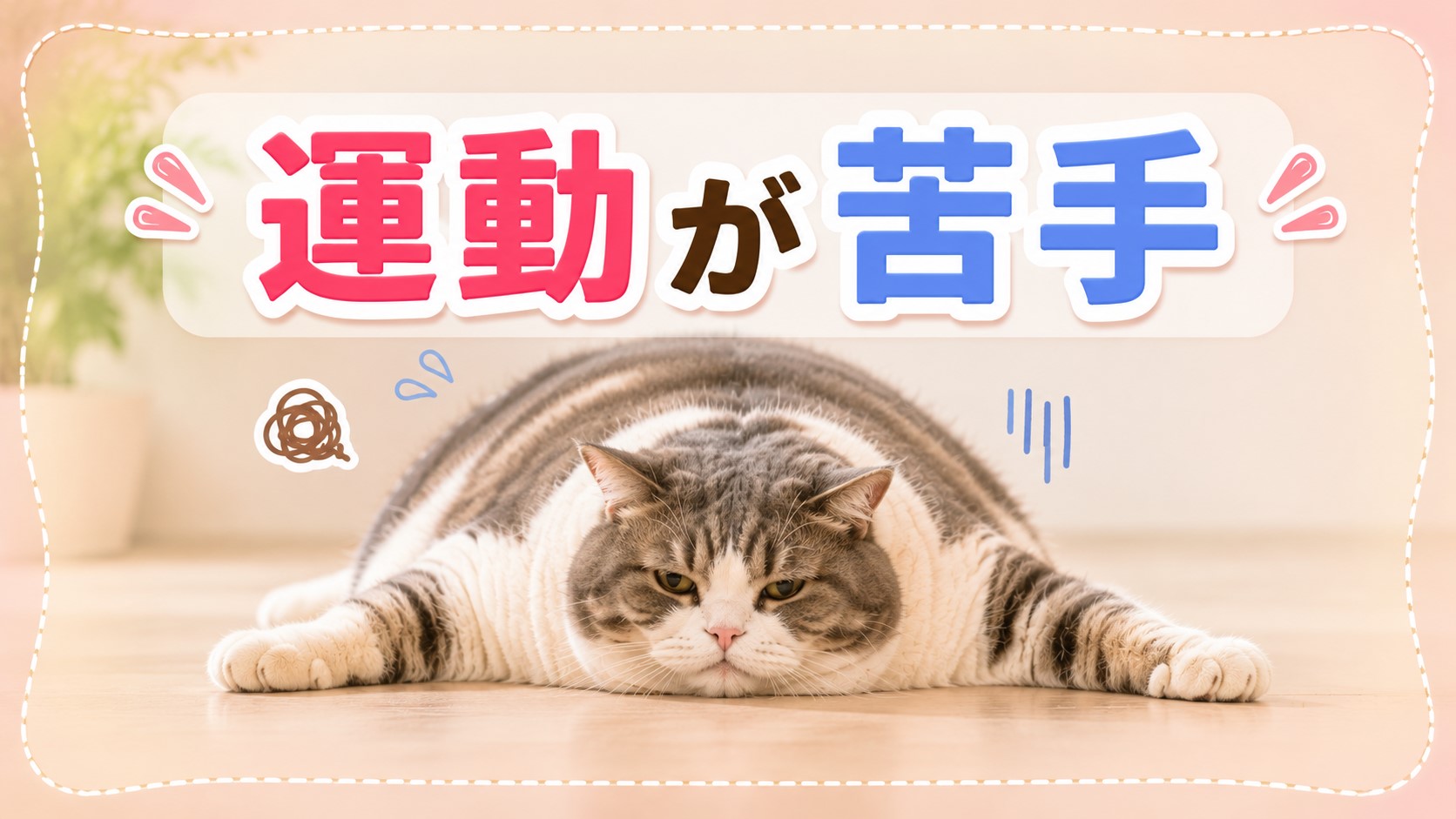 苦手な運動でもチャレンジしやすい習慣を教えて