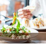 意識しなくても食べ過ぎてしまう日の特徴5つ