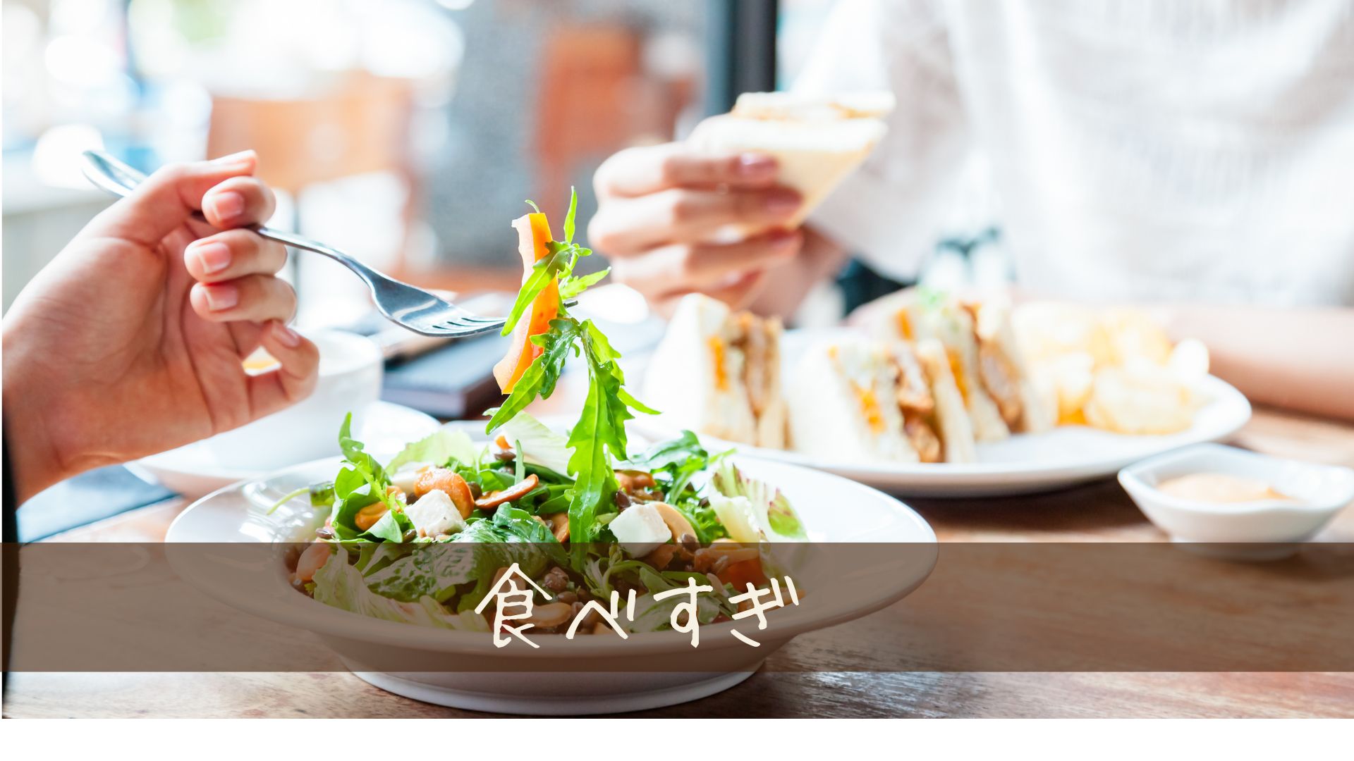 満腹なのに食べたいと思ってしまう訳とは？