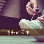 苦手な運動でもチャレンジしやすい習慣を教えて