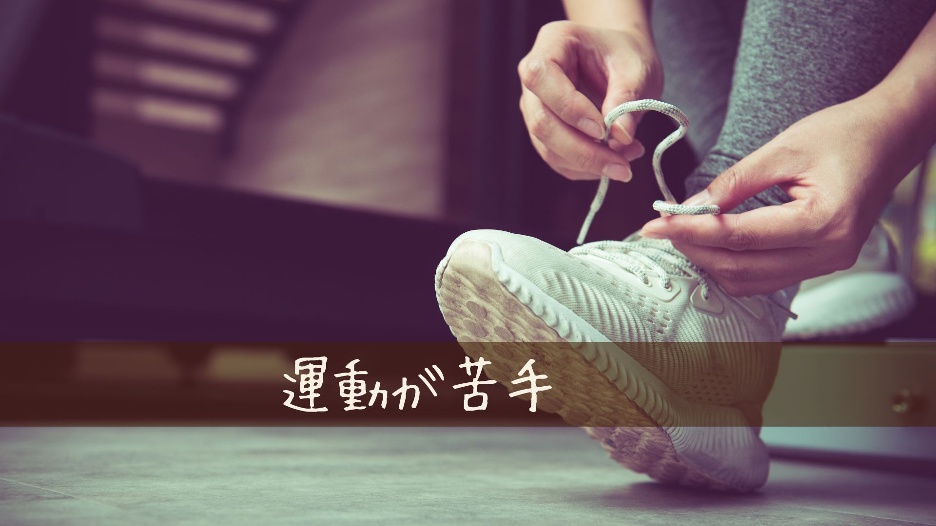 苦手な運動でもチャレンジしやすい習慣を教えて