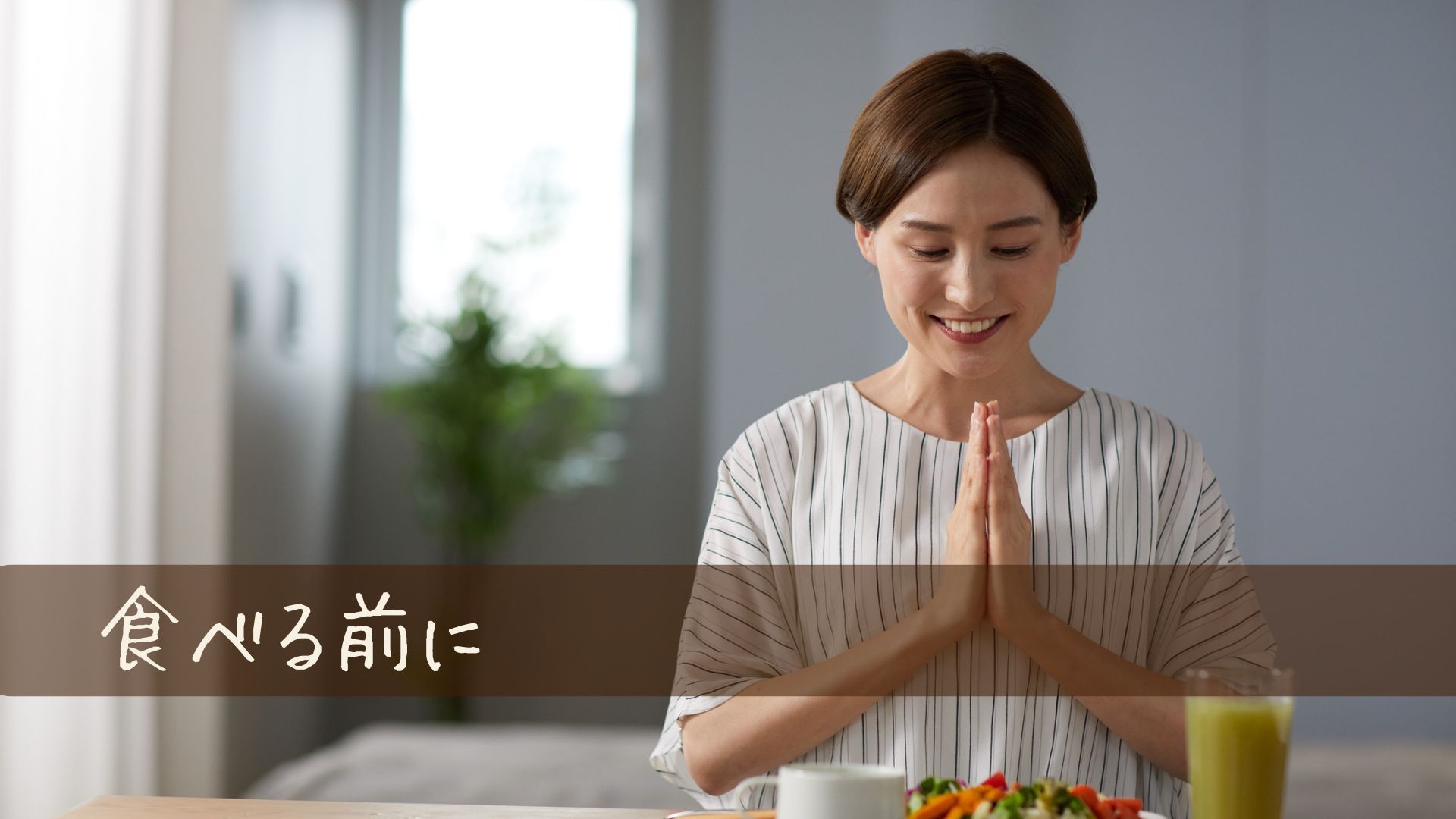 食べるまえにイメージしてダイエット成功確率アップ