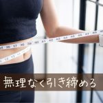 無理しないでダイエットをして引き締めるポイント