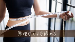 無理しないでダイエットをして引き締めるポイント