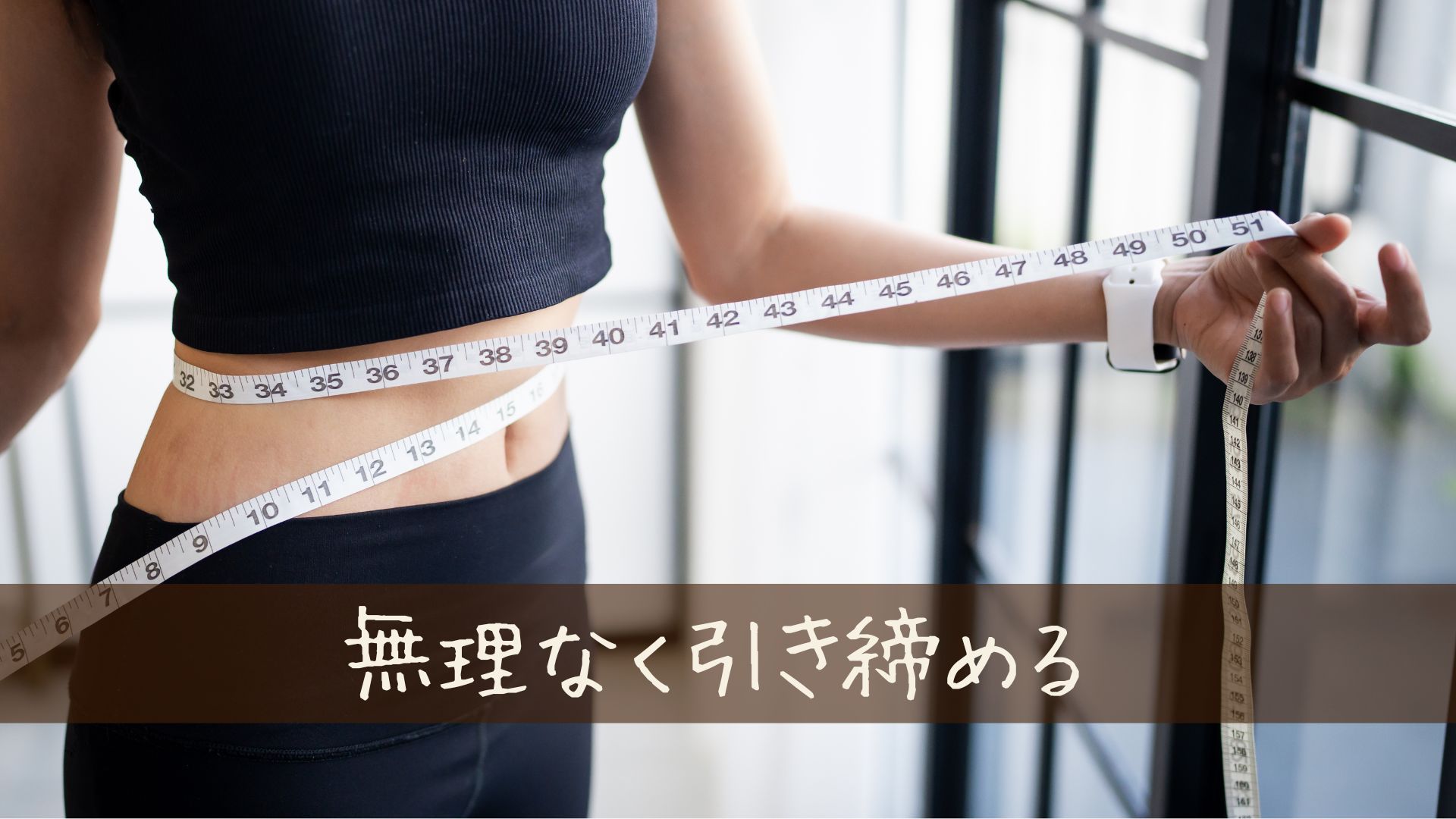 無理しないでダイエットをして引き締めるポイント