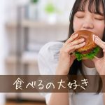 食事をしっかり楽しみながら体型も意識