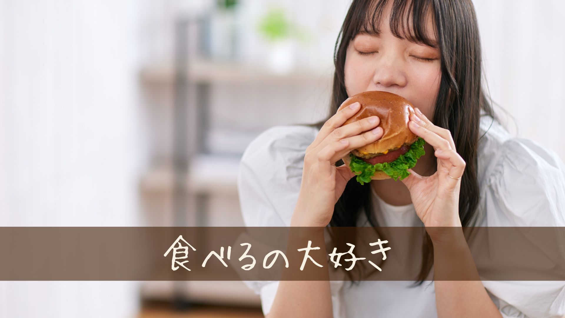 食事をしっかり楽しみながら体型も意識