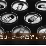 缶ジュースと缶コーヒーにお砂糖スプーン7杯？？