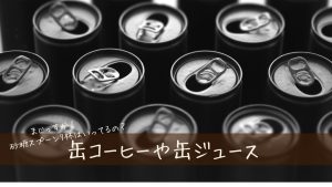 缶ジュースと缶コーヒーにお砂糖スプーン7杯？？