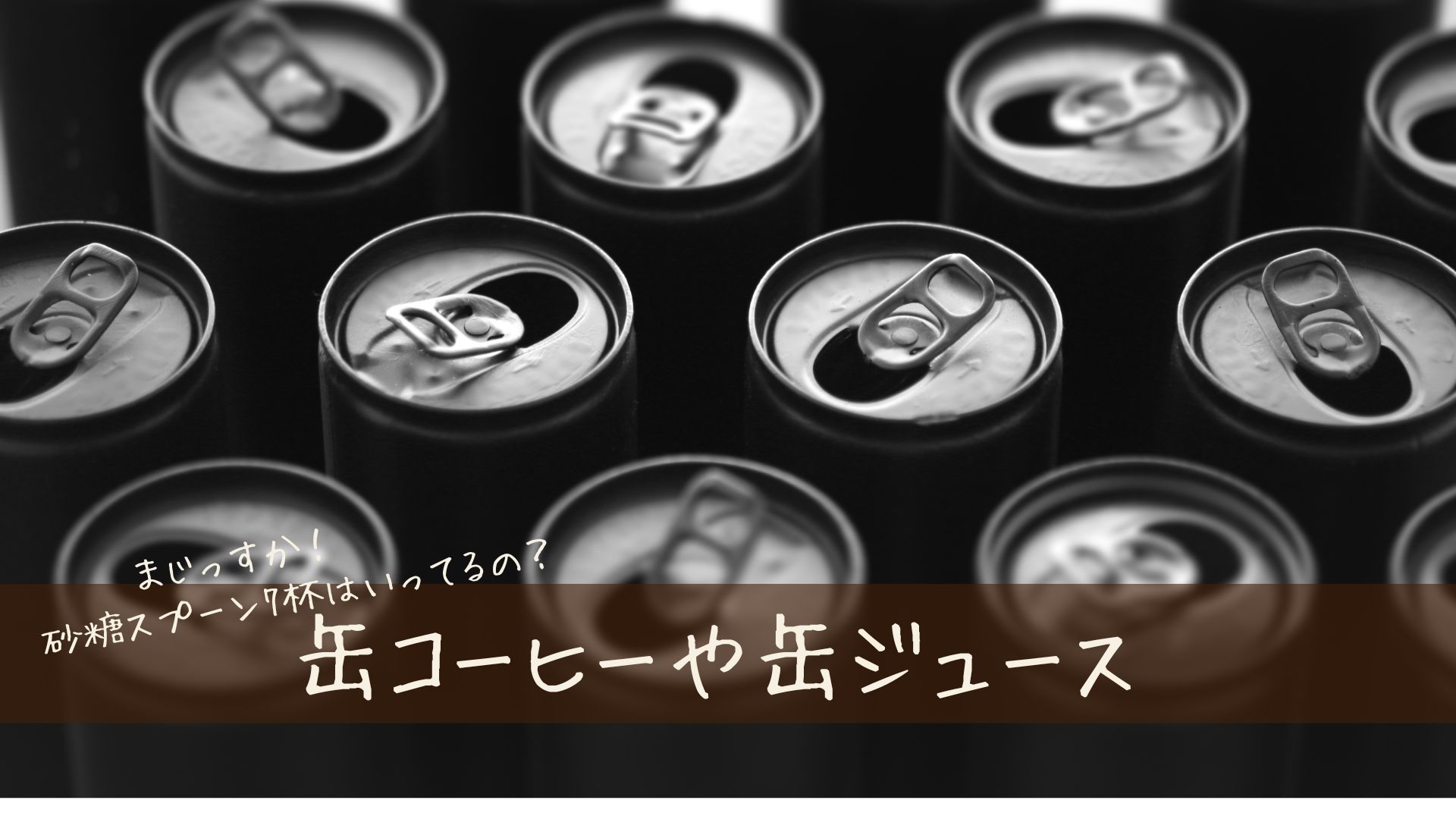 缶ジュースと缶コーヒーにお砂糖スプーン7杯？？