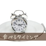 ご飯を食べるタイミング調整したらダイエットに有効？