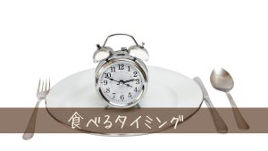 ご飯を食べるタイミング調整したらダイエットに有効？