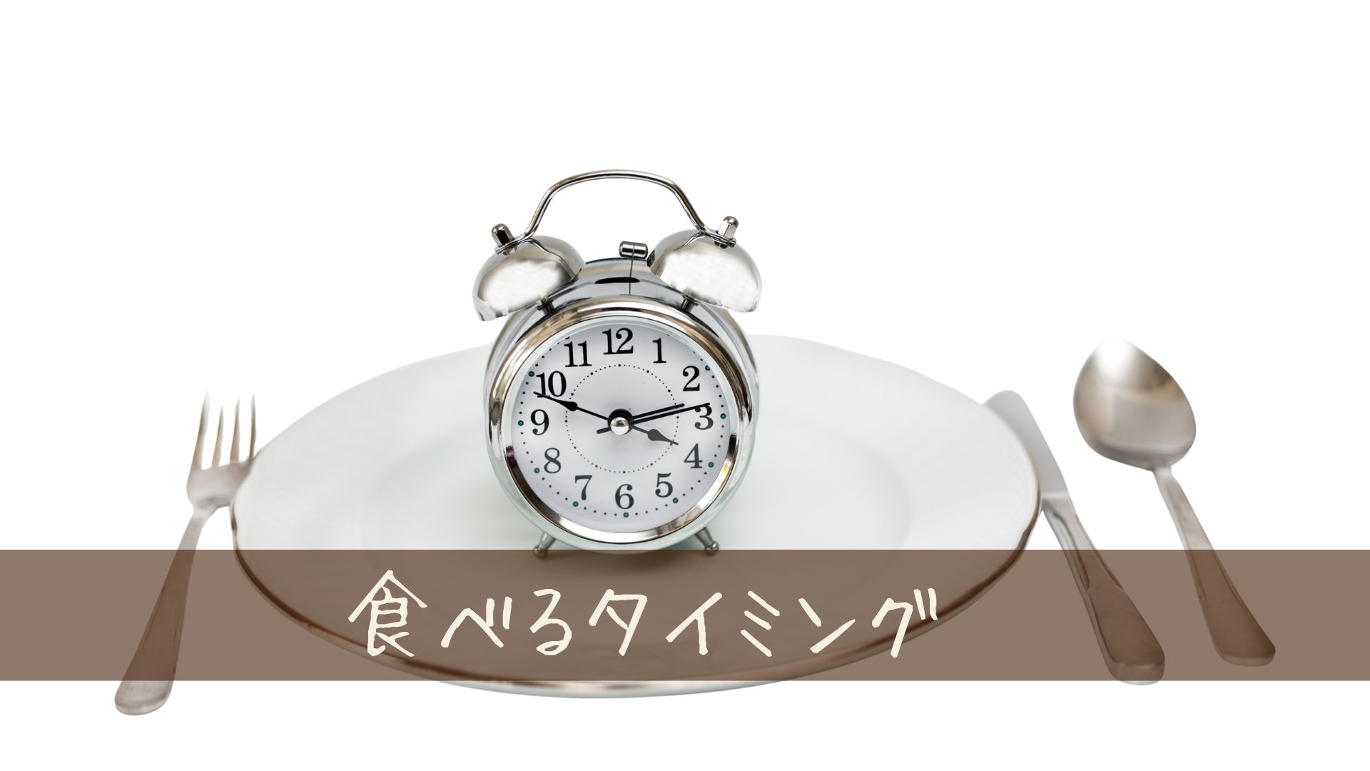 ご飯を食べるタイミング調整したらダイエットに有効？