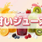 ジュースやコーヒーなどの甘いものをやめたらダイエットに有効？