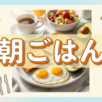 朝ごはんを気を付ける事で体型の維持が可能？