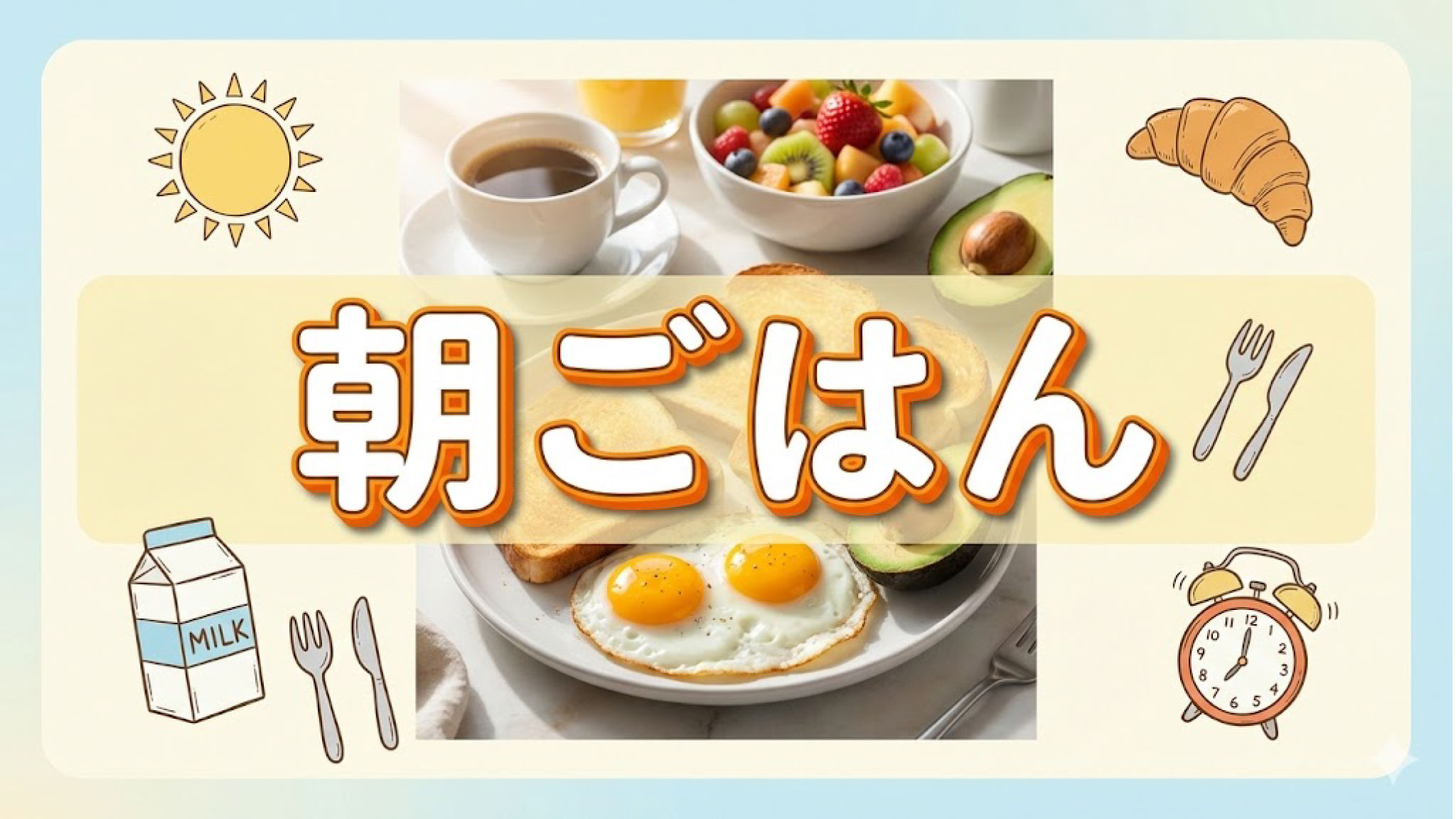朝ごはんを気を付ける事で体型の維持が可能？