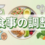 一日の食べる量を調整して食事するコツとは