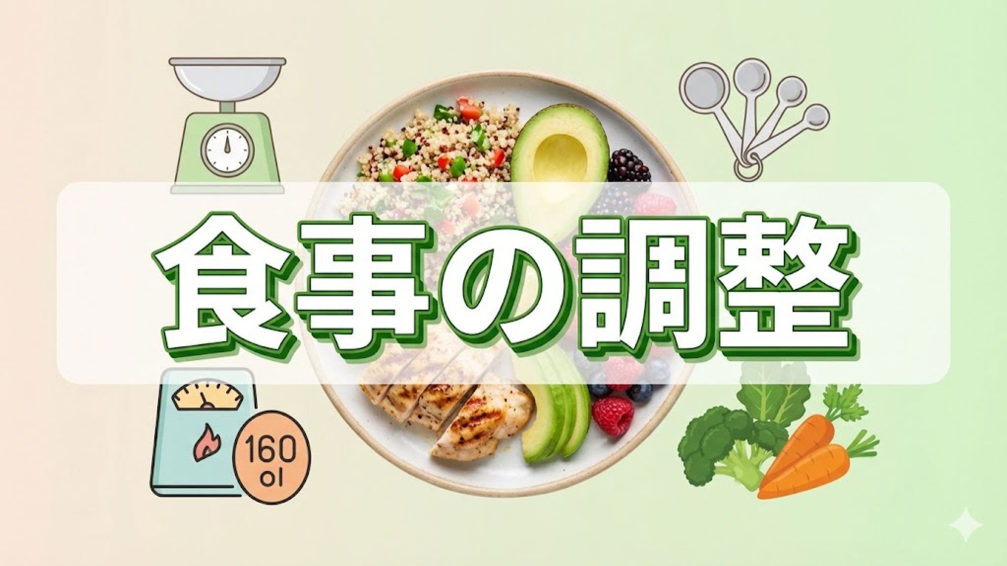 一日の食べる量を調整して食事するコツとは