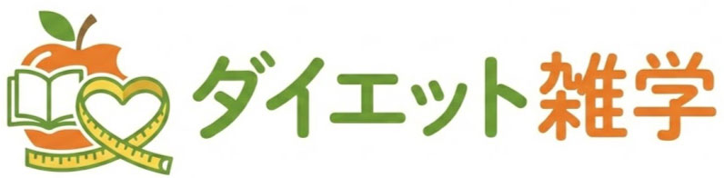 ダイエット雑学
