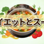 ダイエットにスープを取り入れて満足度をアップ