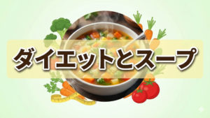 ダイエットにスープを取り入れて満足度をアップ