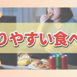 知っておきたい太りやすい食べ方トップ10