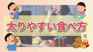 知っておきたい太りやすい食べ方トップ10